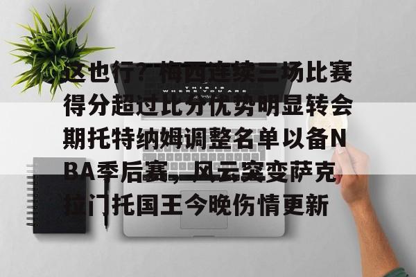 雷速体育数据-关于这也行？梅西连续三场比赛得分超过比分优势明显转会期托特纳姆调整名单以备NBA季后赛，风云突变萨克拉门托国王今晚伤情更新的信息